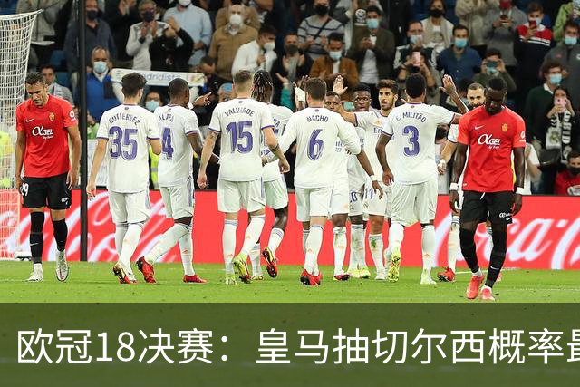 欧冠1/8决赛：皇马抽切尔西概率最高 巴黎场场硬仗